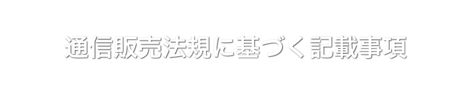 通信販売法規に基づく表記