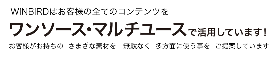 ワンソースマルチユースのご提案