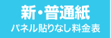 パネル貼りなし・新普通紙のウィンバード料金表へ