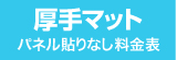 パネル貼りなし・厚手マットのウィンバード料金表へ