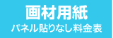 パネル貼りなし・画材用紙のウィンバード料金表へ