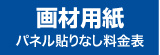 パネル貼りなし・厚手微光沢のウィンバード料金表へ