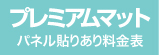 パネル貼りあり・プレミアムマットのウィンバード料金表へ