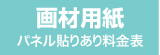 パネル貼りあり・画材用紙のウィンバード料金表へ