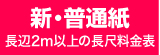 横断幕や垂れ幕・新普通紙のウィンバード料金表へ