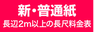 横断幕や垂れ幕・新普通紙のウィンバード料金表へ