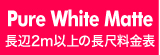 横断幕や垂れ幕・PureWhiteMatteのウィンバード料金表へ