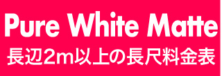 横断幕や垂れ幕・PureWhiteMatteのウィンバード料金表へ
