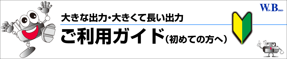 大判出力・大判プリント／ご利用ガイド（初めての方へ）