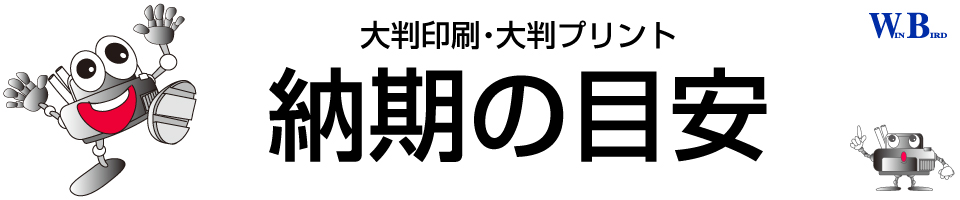 ウィンバードの大判印刷・納期の目安