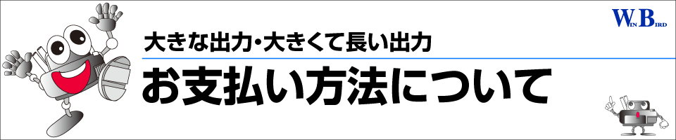 大判出力・大判プリント／お支払い方法