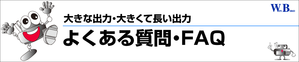 大判出力・大判プリントに関するよくある質問