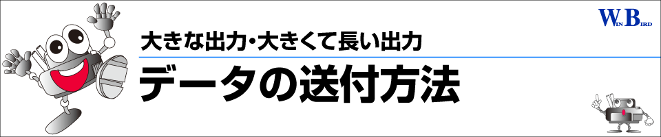 大判出力・大判プリント／用紙サイズ