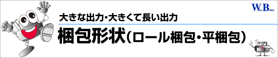 大判出力・大判プリントの梱包形状