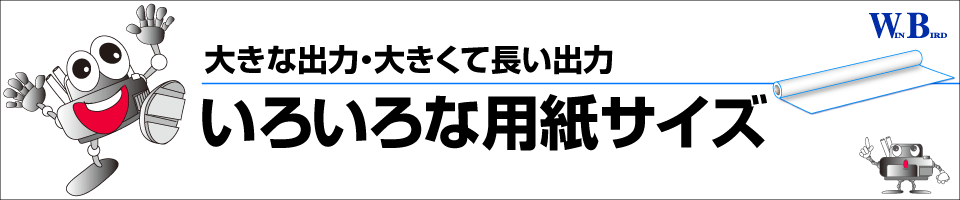 大判出力・大判プリント／用紙サイズ