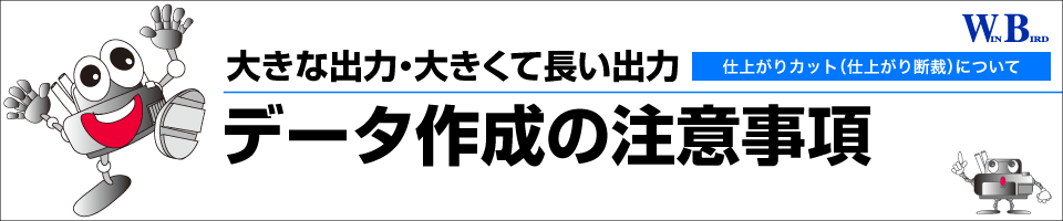 データ作成上の注意事項／イラストレータ＆フォトショップユーザー向け