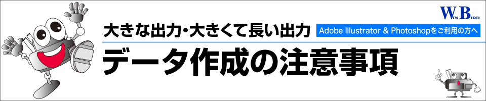 データ作成上の注意事項／イラストレータ＆フォトショップユーザー向け