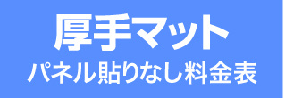 パネル貼りなし・厚手マットのウィンバード料金表へ