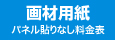 パネル貼りなし・画材用紙のウィンバード料金表へ