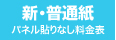 パネル貼りなし・新普通紙のウィンバード料金表へ