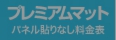パネル貼りなし・プレミアムマットのウィンバード料金表へ