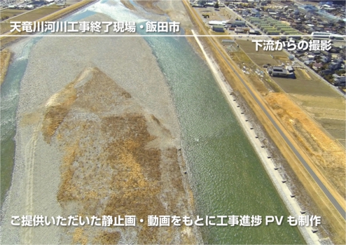 ウィンバードのマルチコプター空撮・活用事例・公共工事(天竜川河川工事その2・飯田市)