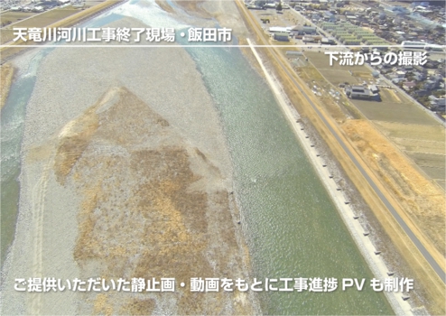 ウィンバードのマルチコプター空撮・活用事例・公共工事（天竜川河川工事その２・飯田市）