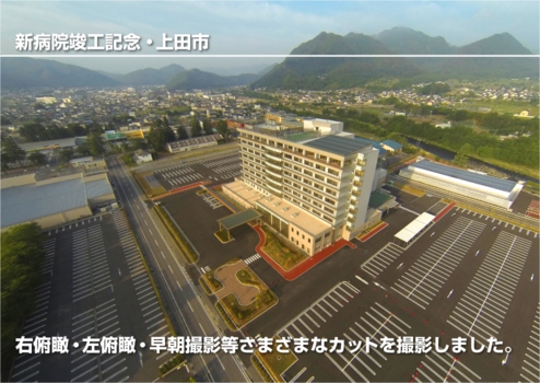 ウィンバードのマルチコプター空撮・活用事例・新社屋落成記念(丸子中央病院その1・上田市)