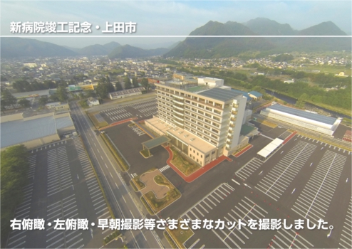 ウィンバードのマルチコプター空撮・活用事例・新社屋落成記念(丸子中央病院その1・上田市)