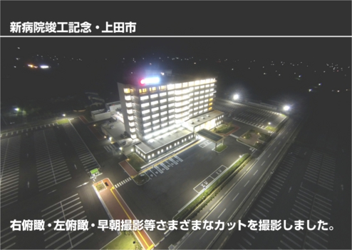 ウィンバードのマルチコプター空撮・活用事例・新社屋落成記念(丸子中央病院その2・上田市)