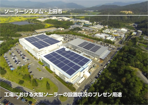 ウィンバードのマルチコプター空撮・活用事例・各種プレゼン用途(山洋電気富士山工場その1ソーラー・上田市)