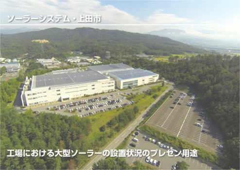 ウィンバードのマルチコプター空撮・活用事例・各種プレゼン用途(山洋電気富士山工場その3ソーラー真俯瞰・上田市)