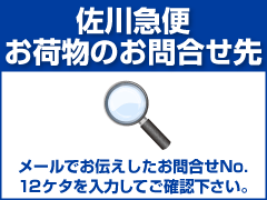 佐川急便お荷物お問合せ先