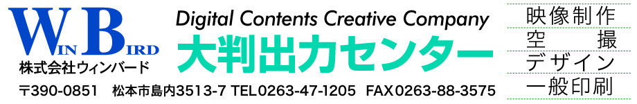 長野県松本市・大判印刷・大判プリントのウィンバード