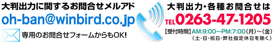 大判印刷・大判プリントのお問合せ先・長野県松本市のウィンバード