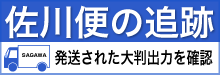 大判出力・大判プリント／佐川急便追跡サイト