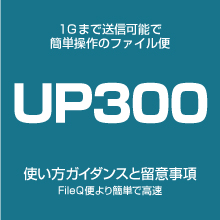 ウィンバードの大判印刷・推奨データ入稿方法UP300