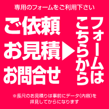 ウィンバードの大判印刷・ご依頼とお見積りフォームへ