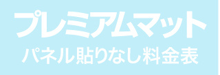 パネル貼りなし・プレミアムマットのウィンバード料金表へ
