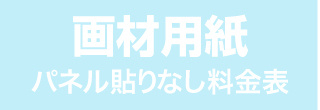 パネル貼りなし・画材用紙のウィンバード料金表へ