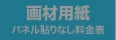 パネル貼りなし・画材用紙のウィンバード料金表へ