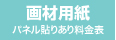 パネル貼りあり・画材用紙のウィンバード料金表へ