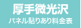 パネル貼りあり・厚手微光沢のウィンバード料金表へ