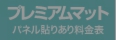 パネル貼りあり・プレミアムマットのウィンバード料金表へ