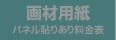 パネル貼りあり・画材用紙のウィンバード料金表へ