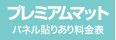 パネル貼りあり・プレミアムマットのウィンバード料金表へ