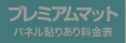 パネル貼りあり・プレミアムマットのウィンバード料金表へ