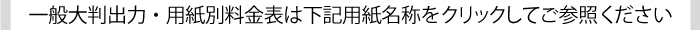 パネル貼りなしの一般大判出力料金表へのリンク