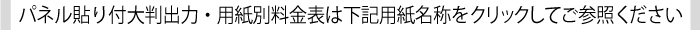 パネル貼りへの料金表リンク