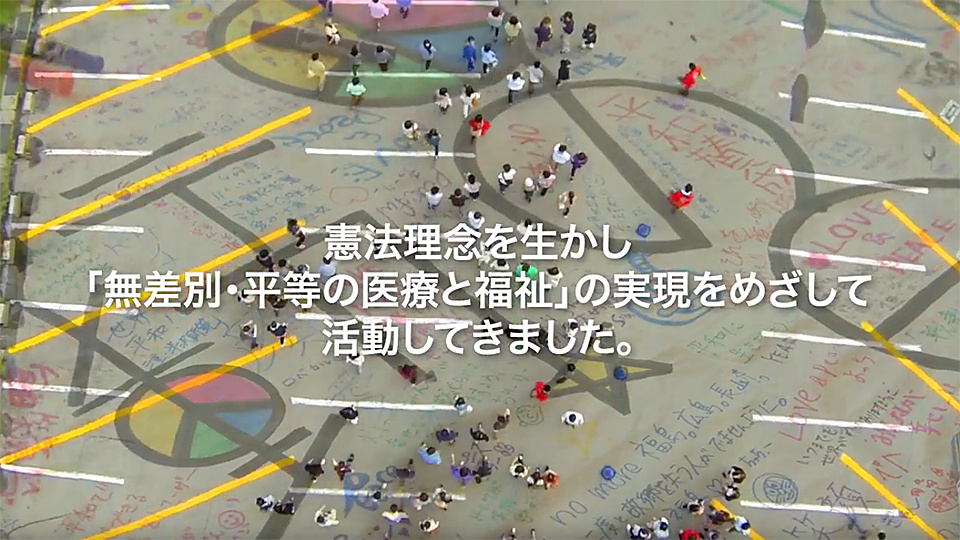 長野県民主医療機関連合会の40周年記念映像3